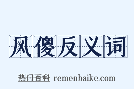 风傻反义词是什么意思的图片